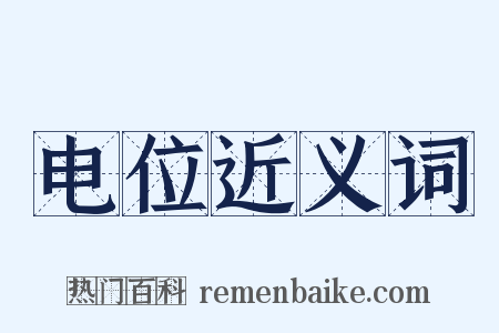 电位近义词是什么意思的图片